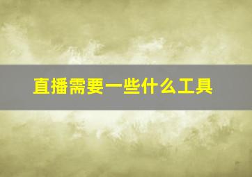 直播需要一些什么工具