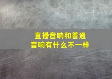 直播音响和普通音响有什么不一样