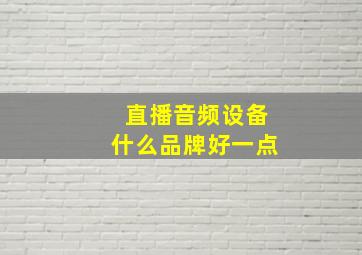 直播音频设备什么品牌好一点