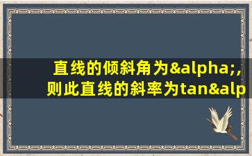 直线的倾斜角为α,则此直线的斜率为tanα