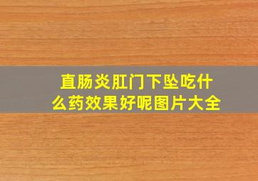 直肠炎肛门下坠吃什么药效果好呢图片大全