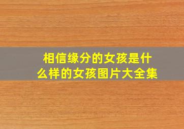 相信缘分的女孩是什么样的女孩图片大全集