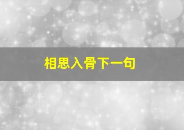 相思入骨下一句