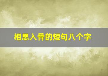 相思入骨的短句八个字