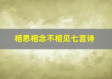 相思相念不相见七言诗