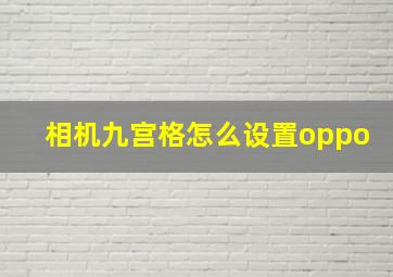 相机九宫格怎么设置oppo