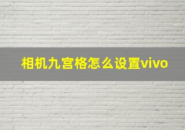 相机九宫格怎么设置vivo