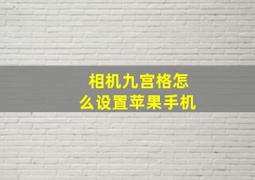 相机九宫格怎么设置苹果手机