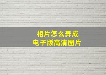 相片怎么弄成电子版高清图片