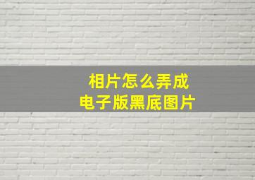 相片怎么弄成电子版黑底图片