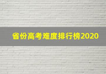 省份高考难度排行榜2020