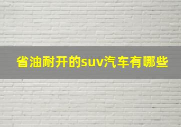 省油耐开的suv汽车有哪些