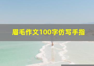 眉毛作文100字仿写手指