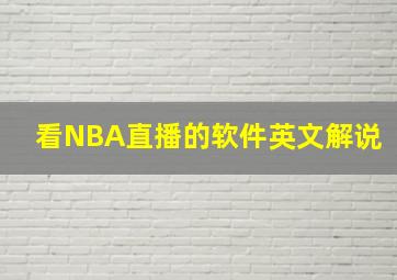 看NBA直播的软件英文解说