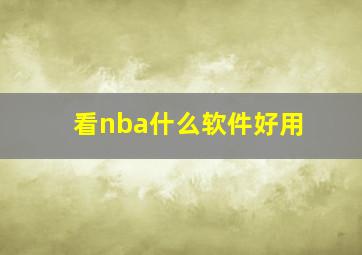 看nba什么软件好用