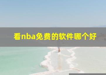 看nba免费的软件哪个好