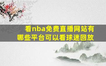 看nba免费直播网站有哪些平台可以看球迷回放