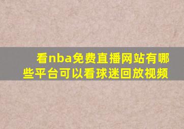 看nba免费直播网站有哪些平台可以看球迷回放视频