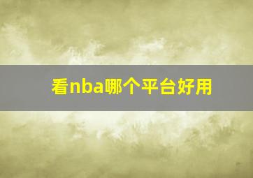 看nba哪个平台好用