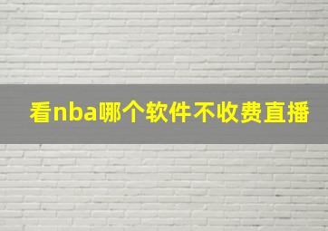 看nba哪个软件不收费直播