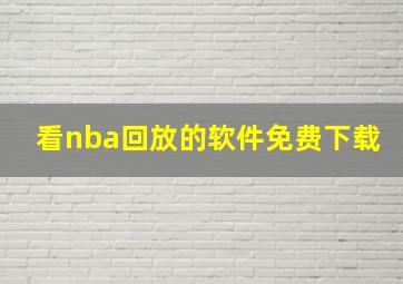 看nba回放的软件免费下载