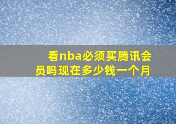 看nba必须买腾讯会员吗现在多少钱一个月