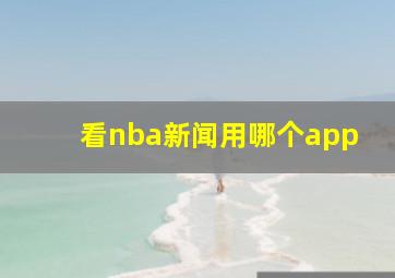 看nba新闻用哪个app