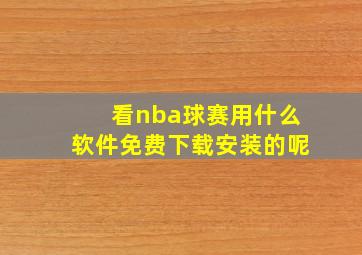 看nba球赛用什么软件免费下载安装的呢