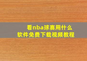 看nba球赛用什么软件免费下载视频教程