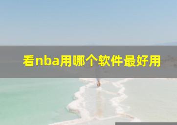 看nba用哪个软件最好用