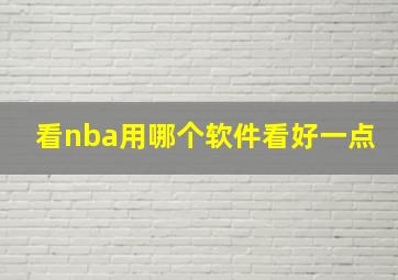 看nba用哪个软件看好一点