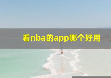 看nba的app哪个好用