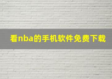 看nba的手机软件免费下载