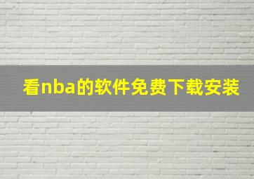 看nba的软件免费下载安装