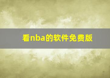 看nba的软件免费版