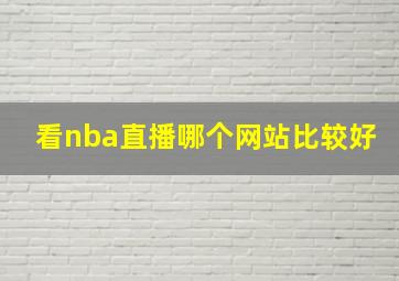 看nba直播哪个网站比较好