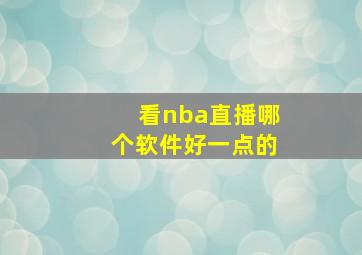 看nba直播哪个软件好一点的