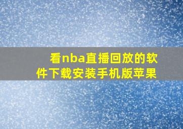 看nba直播回放的软件下载安装手机版苹果