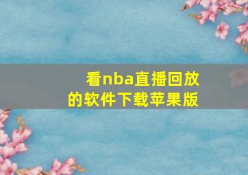 看nba直播回放的软件下载苹果版