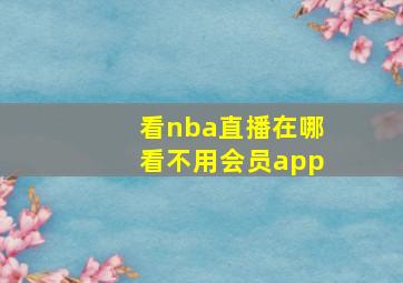 看nba直播在哪看不用会员app