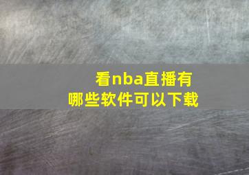 看nba直播有哪些软件可以下载