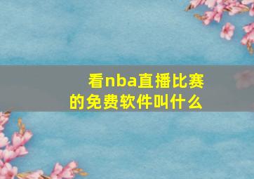 看nba直播比赛的免费软件叫什么