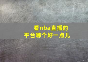 看nba直播的平台哪个好一点儿