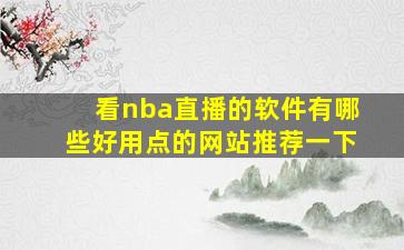 看nba直播的软件有哪些好用点的网站推荐一下