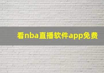 看nba直播软件app免费