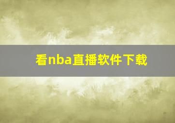 看nba直播软件下载