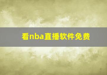 看nba直播软件免费