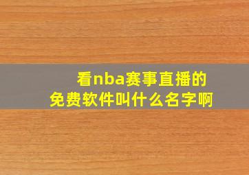 看nba赛事直播的免费软件叫什么名字啊