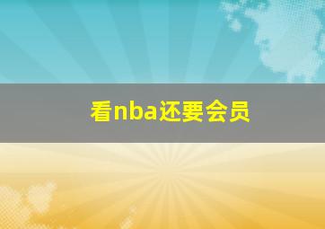 看nba还要会员