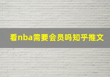 看nba需要会员吗知乎推文